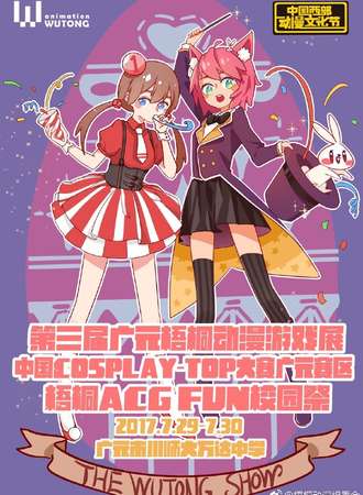 2017广元第三届梧桐游戏动漫展校园展
