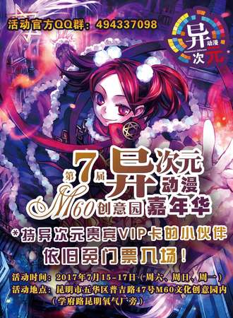 第七届M60创意园异次元动漫嘉年华