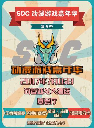 句容首届SDC动漫游戏嘉年华
