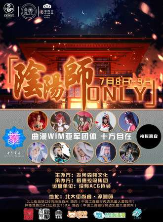 西安阴阳师Only
