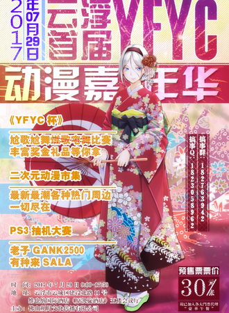 云浮首届YCYF动漫游戏嘉年华