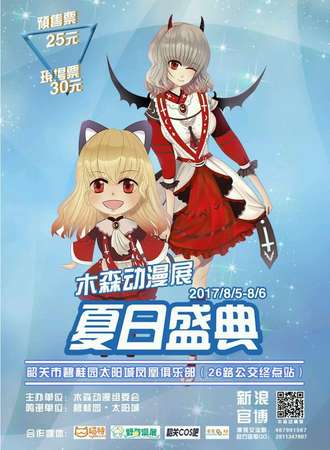 第二届韶关木森动漫展夏日盛典