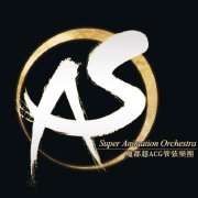 SAO-魔都超ACG管弦乐团