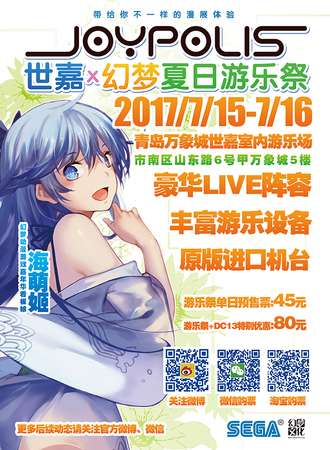 世嘉x幻梦夏日游乐展