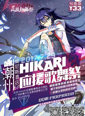 HIKARI应援歌舞展