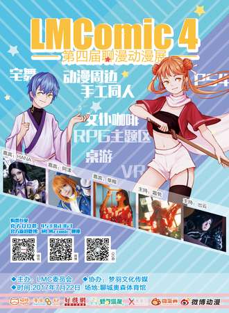 第四届聊漫漫展（LMcomic4.0）