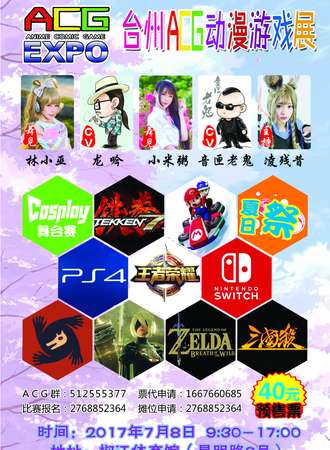 2017台州ACG动漫游戏展