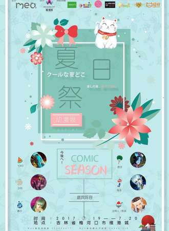 吉林省梅河口市Meo夏日展