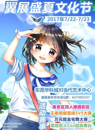 2017 东莞-翼展盛夏文化节