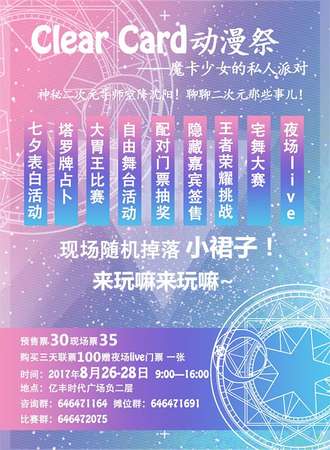 Clear CARD动漫展-魔卡少女的私人派对