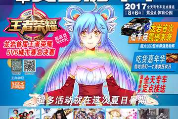 【二宣】2017龙岩动漫夏日嘉年华04嘉宾宣传