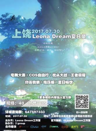 上饶Leona Dream夏日展