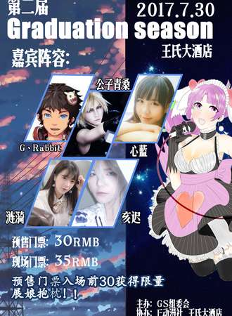 Graduation season夏日疯LIVE燃战记！