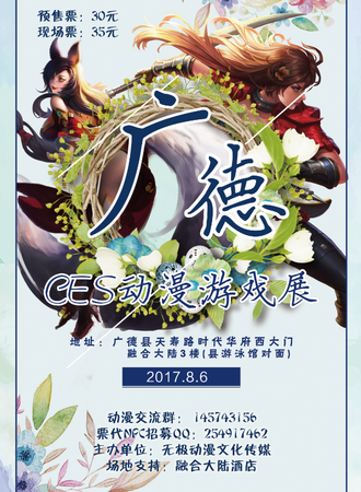 广德首届CES动漫展