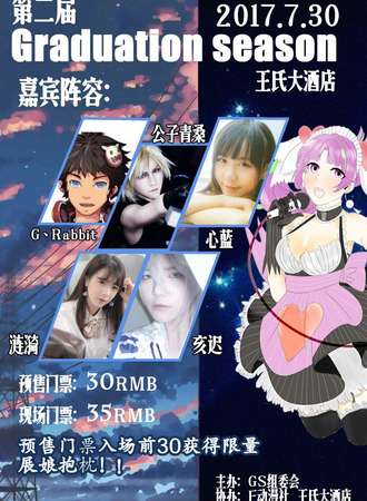 第二届Graduation season