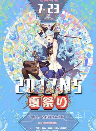 2017N5夏日展