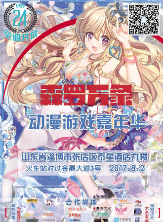 2017森罗万象动漫嘉年华淄博站