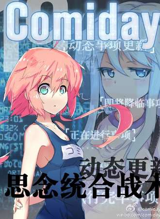 成都ComiDay