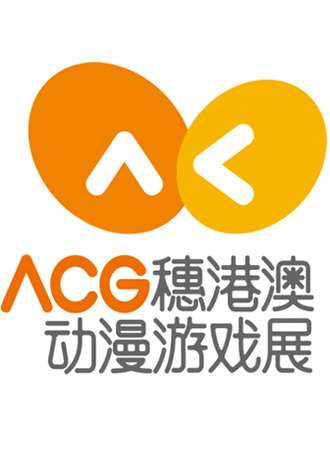 穗港澳ACG动漫展