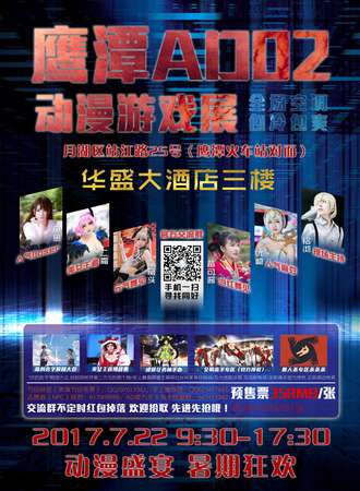 鹰潭AD02动漫游戏展