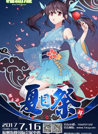 福州夏日动漫盛典
