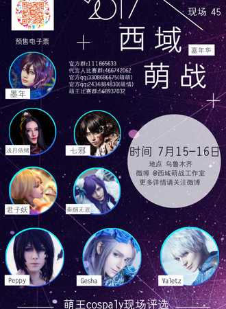 2017西域萌战嘉年华