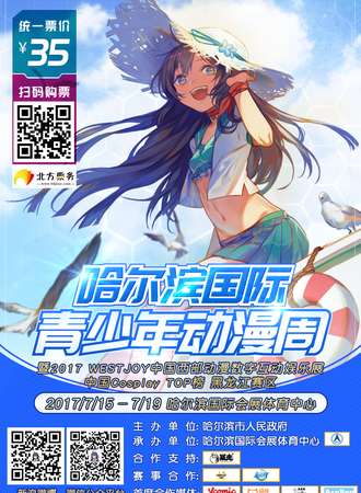2017哈尔滨国际青年动漫周