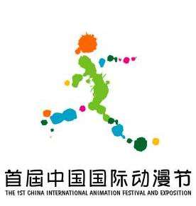 首届中国国际动漫节