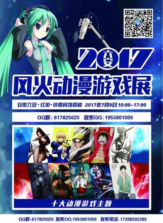 2017六安风火动漫游戏展