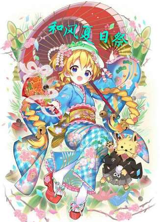 和风夏日展+同人展