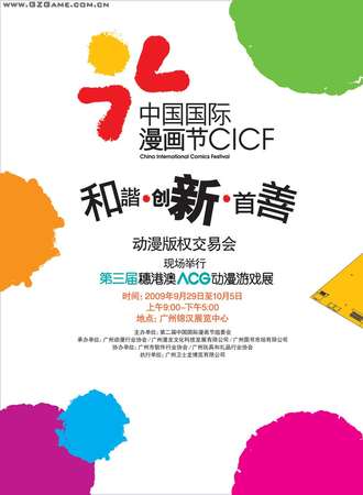 第三届穗港澳ACG动漫展