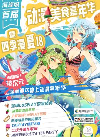 海岸城首届动漫美食嘉年华 暨四季漫·夏17
