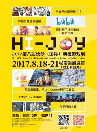 2017第八届长沙（国际）动漫游戏展