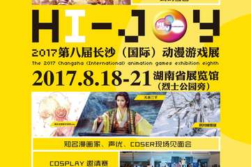 【新宣】2017第八届长沙（国际）动漫游戏展