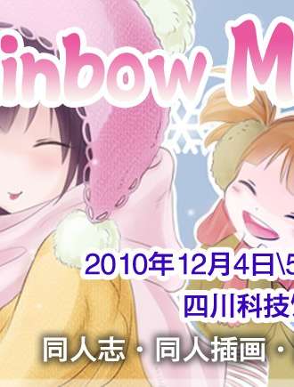 RainbowMarket同人展 2