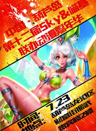 葫芦岛第十二届SKY喵基联办嘉年华动漫展