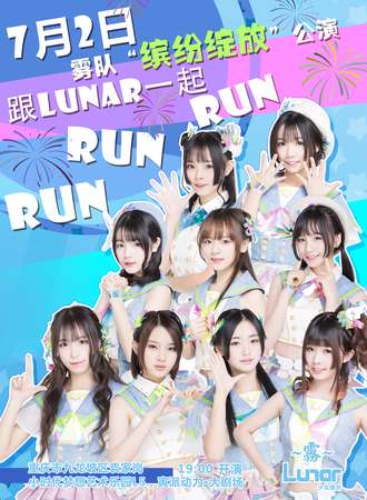 Lunar雾队首场公演“缤纷绽放”