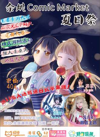余姚Comic Market