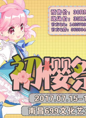2017南昌初樱夏日展