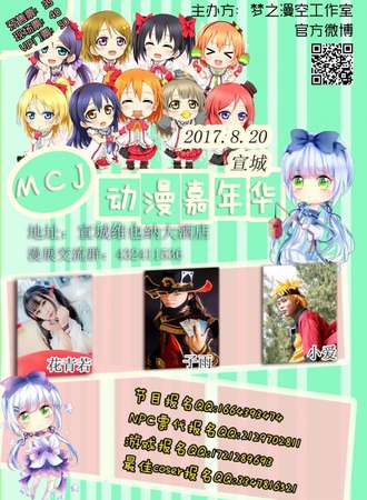MCJ动漫游戏嘉年华 宣城站