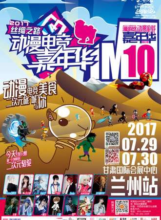 中国·中西部动漫文化巡展暨漫游悠动漫游戏嘉年华第10季[兰州站]
