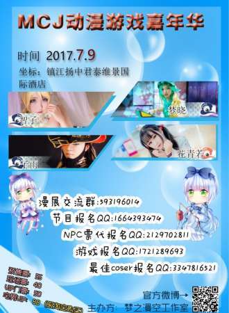 2017MCJ动漫游戏嘉年华镇江站