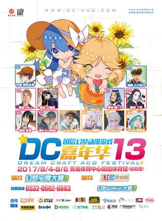 2017DC13青岛国信·幻梦动漫游戏嘉年华