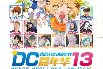 【注目】DC13漫展全攻略！周末三天怎么玩都在这里啦！