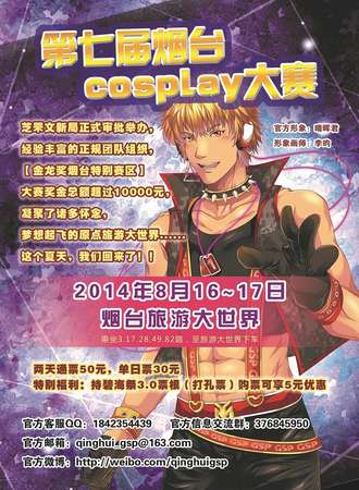 烟台Cosplay大赛