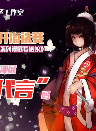 2017浙江舍予文化看板娘海选赛
