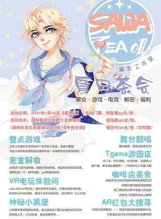 SAWA·TEA 01 夏日茶会