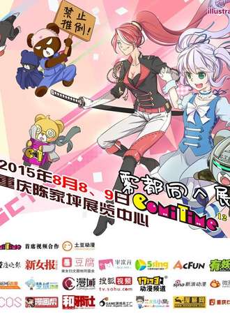 重庆ComiTime雾都同人展 12