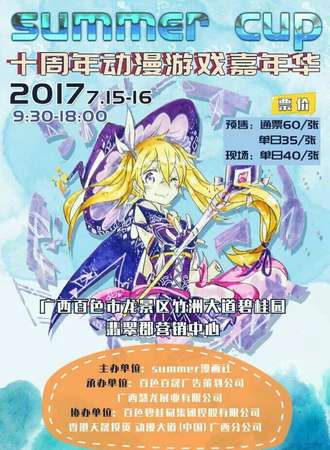 2017Summer Cup十周年动漫游戏嘉年华