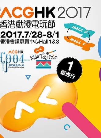 2017香港动漫电玩节